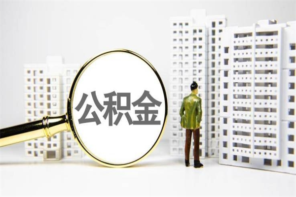 黔西南公积金（黔西南公积金缴存比例）